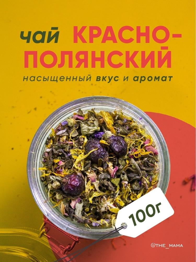 Чай Краснополянский #1