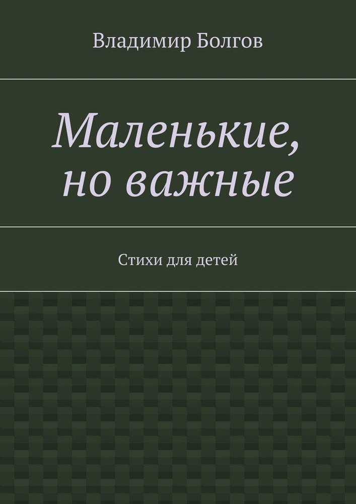 Маленькие, но важные. Стихи для детей | Болгов Владимир #1