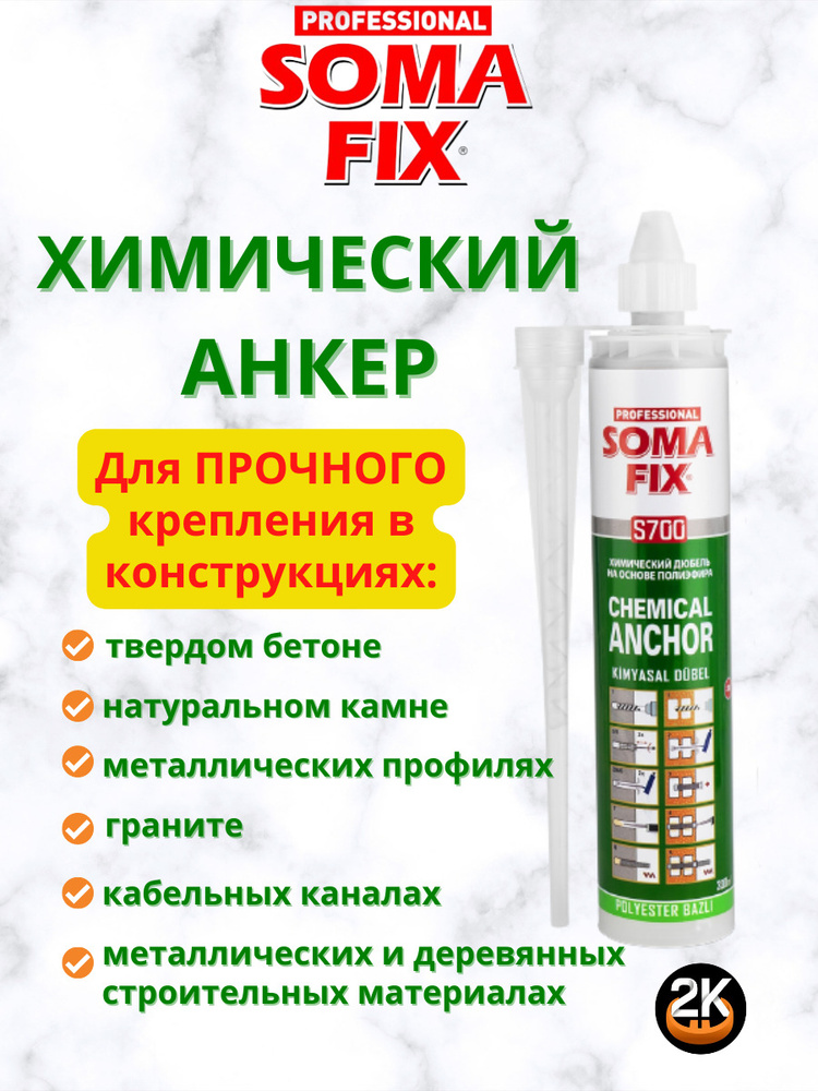 Химический анкер/дюбель SOMAFIX S700 на основе полиэфира серый 610гр ...