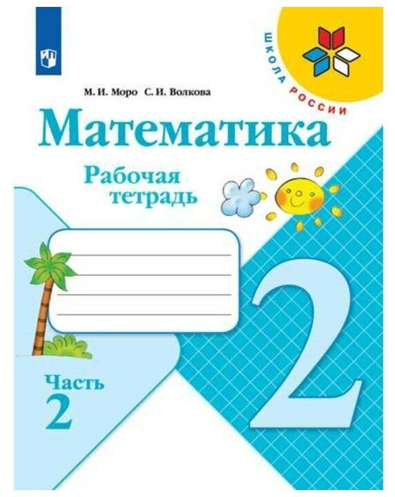 Математика. Рабочая тетрадь. 2 класс. В 2 частях. Часть 2 - купить с ...