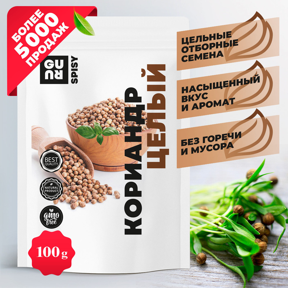 Кориандр целый (семена кориандра, натуральные специи, ароматные ...