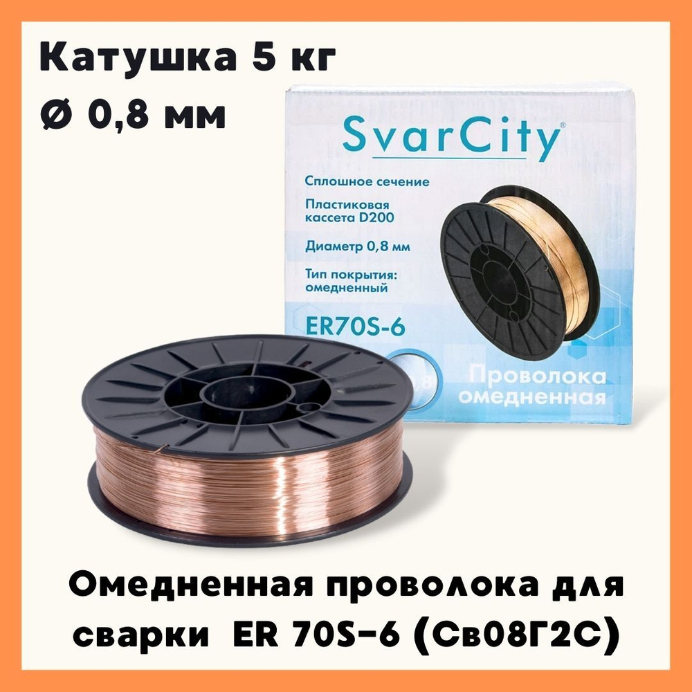 Омедненная проволока для сварки SvarCity / сварочная проволока ER70S-6 ...