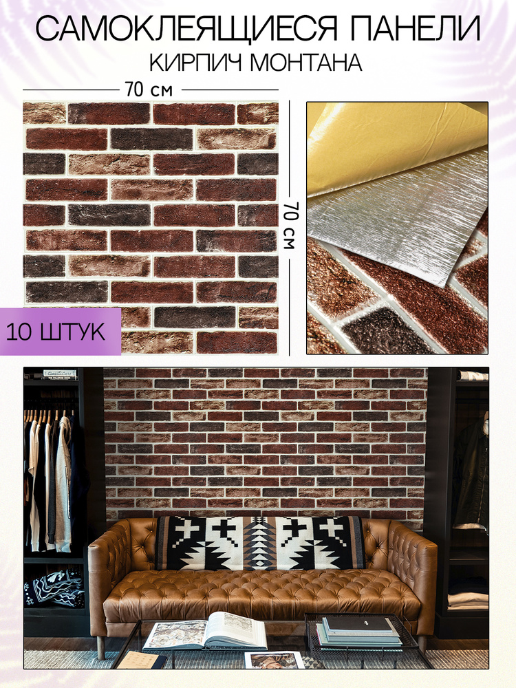"Кирпич Монтана" 70х70 см 10 шт. Панели для стен самоклеющиеся мягкие ...