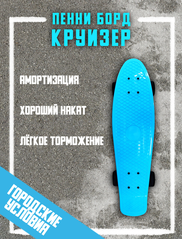 Пенни борд (Penny Board) круизер пластиковый 67см #1