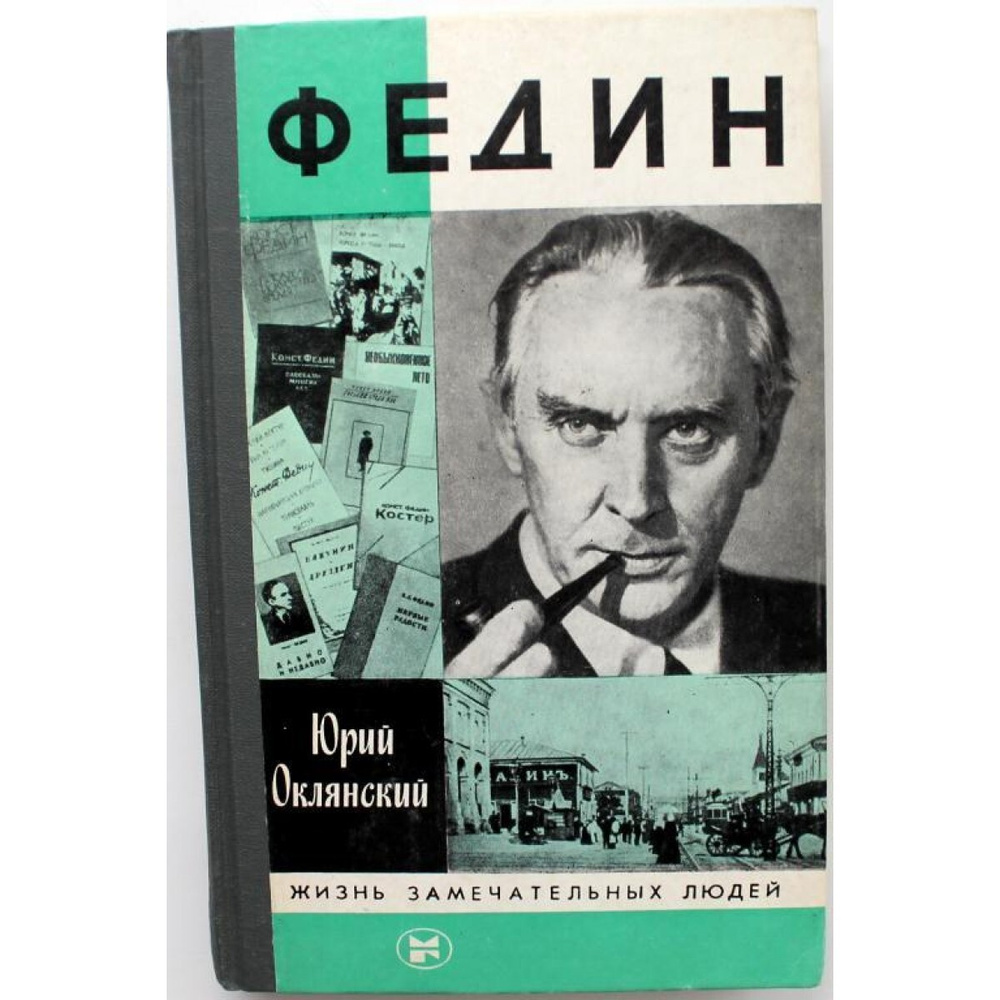 ЖЗЛ: Ю. Оклянский ФЕДИН (Молодая гвардия, 1986)