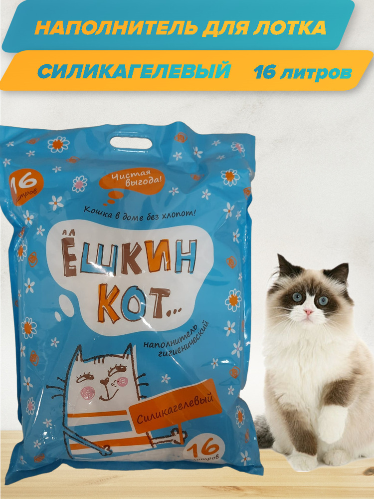 Наполнитель для лотка Силикагелевый алЁШКИН КОТ 16 литров - купить с ...