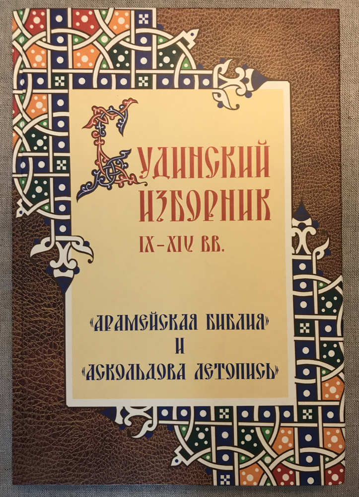 Будинский изборник IX-XIV вв. "Арамейская библия" и "Аскольдова летопись"(Русские Летописи /Древнерусская #1