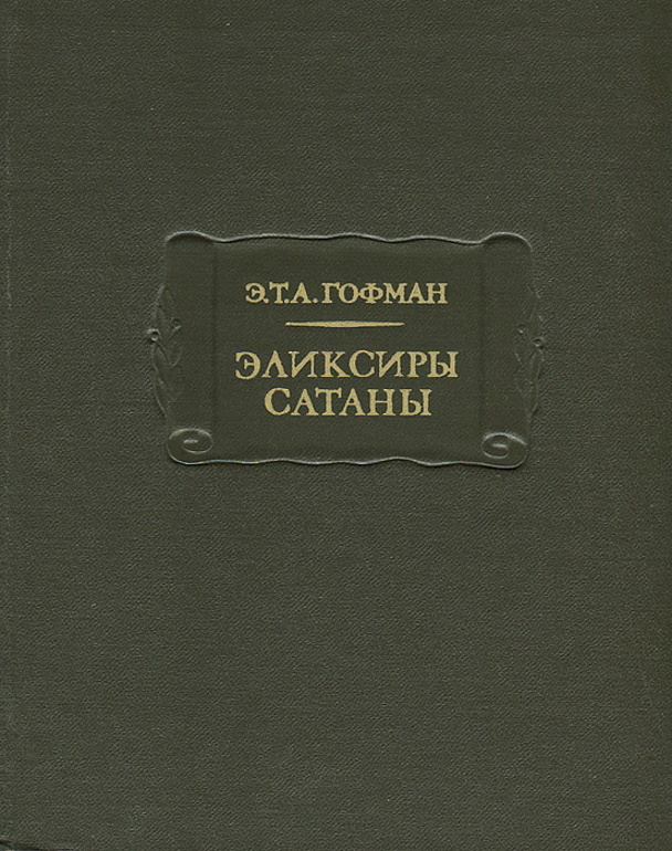 Эликсиры сатаны | Гофман Эрнст Теодор Амадей #1