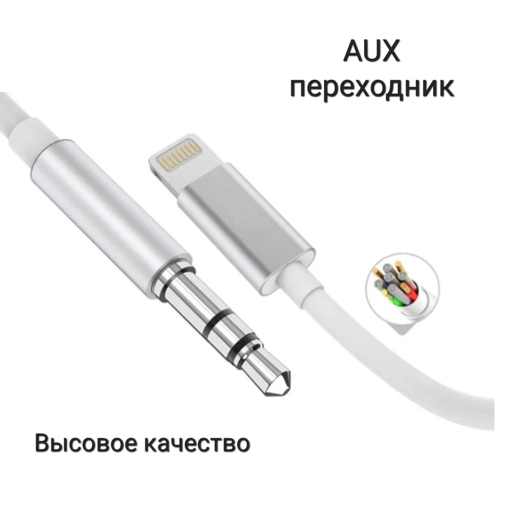 AUX для айфона, Переходник lightning 3.5 jack, кабель лайтнинг / переходник  для наушников/ aux кабель в машину - купить с доставкой по выгодным ценам в  интернет-магазине OZON (664599935)