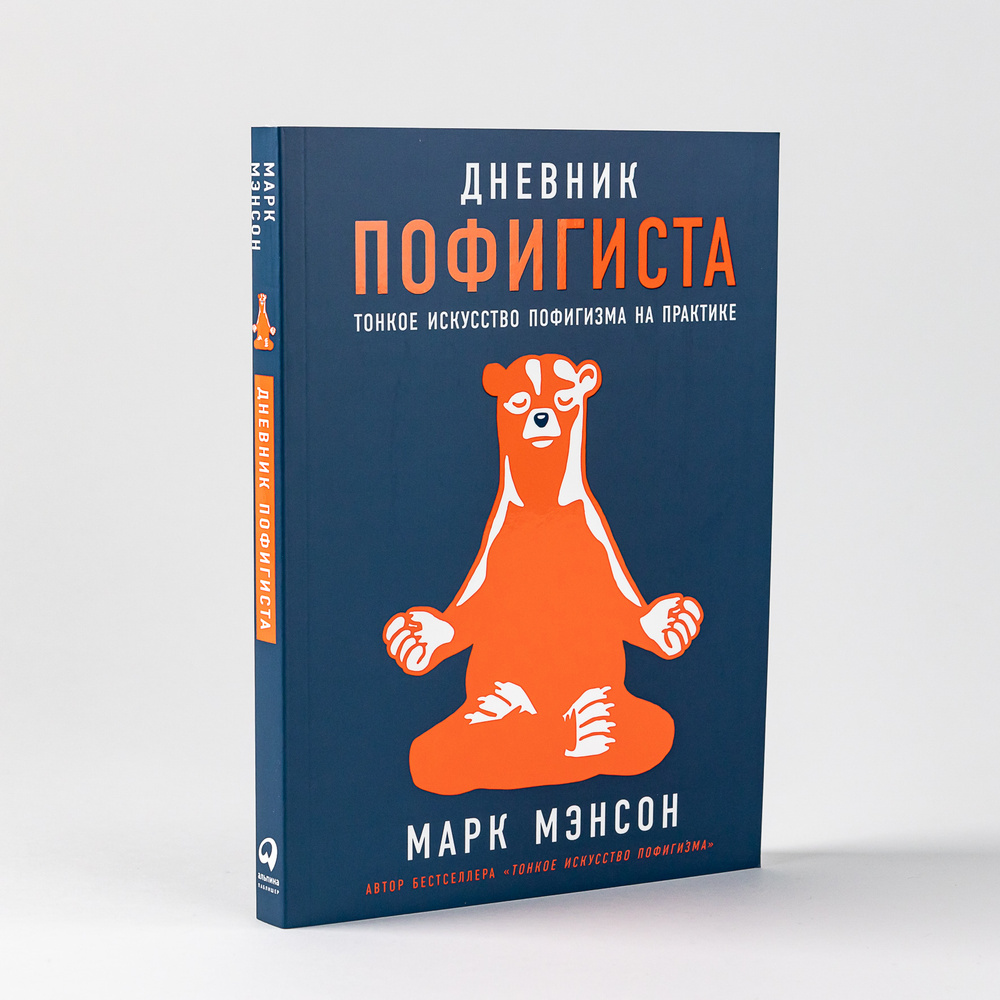 Дневник пофигиста: Тонкое искусство пофигизма на практике | Мэнсон Марк -  купить с доставкой по выгодным ценам в интернет-магазине OZON (676522463)