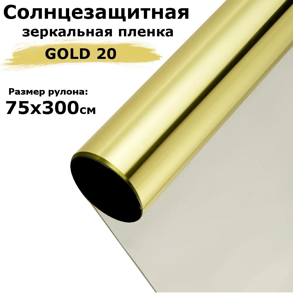 Пленка зеркальная солнцезащитная на окна STELLINE G20 (золотистая) рулон 75x300см (пленка для окон от #1