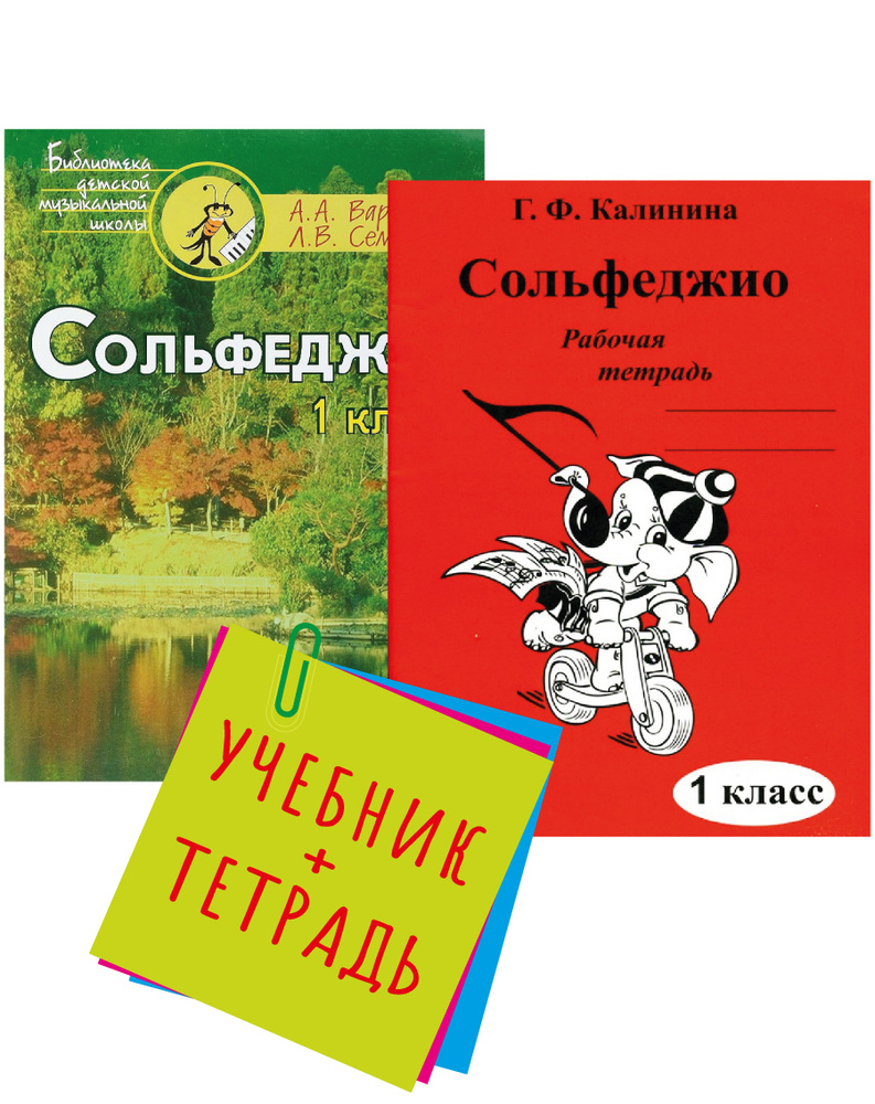 Сольфеджио. 1 класс. Пятилетний курс обучения. Комплект: Учебник  (Варламова, Семченко) + Рабочая тетрадь (Калинина) | Варламова А., Семченко  Лариса Викторовна - купить с доставкой по выгодным ценам в  интернет-магазине OZON (667035583)