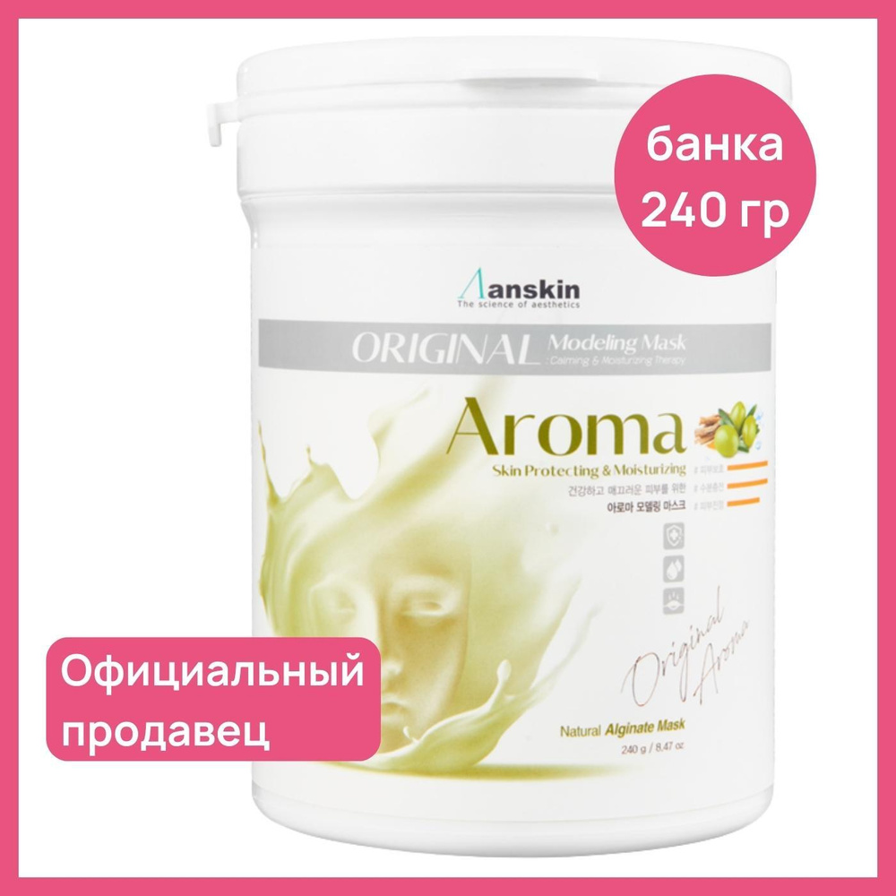 Альгинатная маска для лица от морщин и пигментных пятен Anskin Aroma  Modeling Mask, банка (700 мл) 240 гр / Корея / увлажняющая питательная от  отеков, лифтинг - купить с доставкой по выгодным