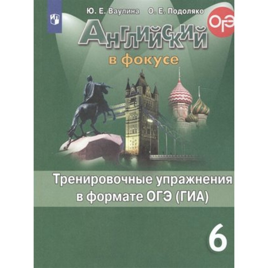 ФГОС. Английский в фокусе. Тренировочные упражнения в формате ОГЭ/ГИА/  новое оформление. Тренажер. 6 класс Ваулина Ю.Е. - купить с доставкой по  выгодным ценам в интернет-магазине OZON (700848297)