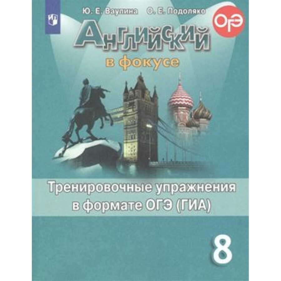 ФГОС. Английский в фокусе. Тренировочные упражнения в формате ОГЭ/ГИА/  новое оформление. Тренажер. 8 класс Ваулина Ю.Е.