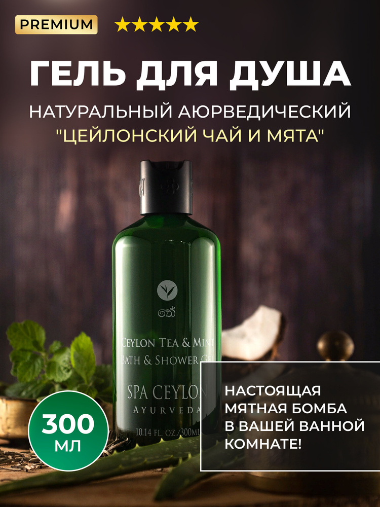 SPA CEYLON Гель для ванны и душа "ЦЕЙЛОНСКИЙ ЧАЙ И МЯТА", 300мл ...