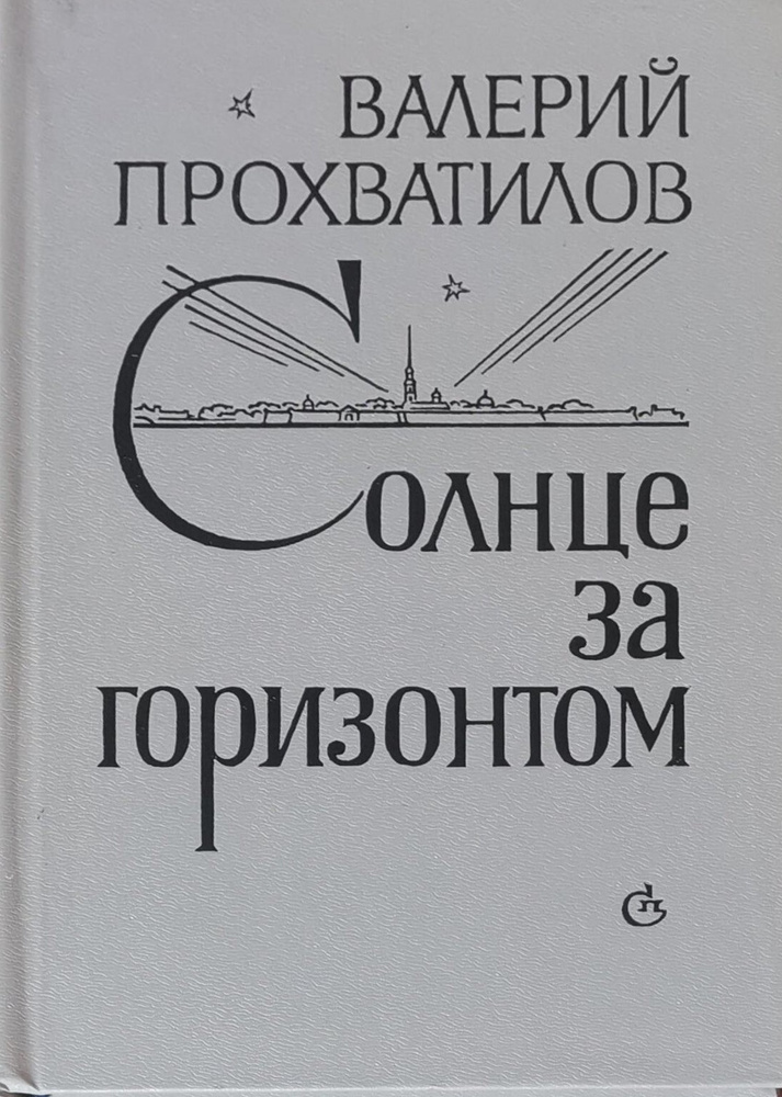 Солнце за горизонтом #1
