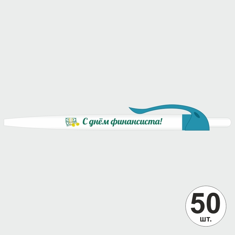 Подарочный набор ручек ПолиЦентр "С Днем Финансиста" 50 шт, бирюзовый клип, синий стержень #1