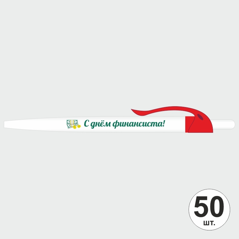 Подарочный набор ручек ПолиЦентр "С Днем Финансиста" 50 шт, красный клип, синий стержень #1