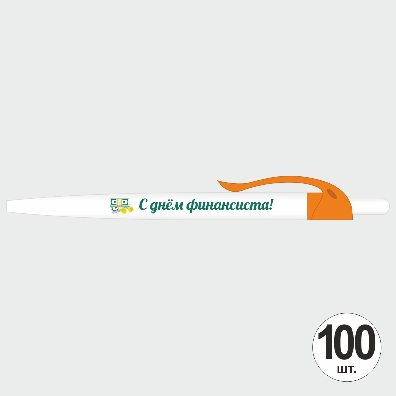 Подарочный набор ручек ПолиЦентр "С Днем Финансиста" 100 шт, оранжевый клип, синий стержень #1