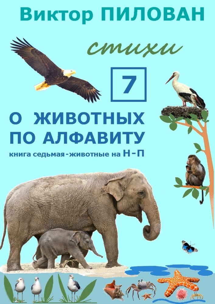 О животных по алфавиту. Книга седьмая. Животные на Н - П | Пилован Виктор #1