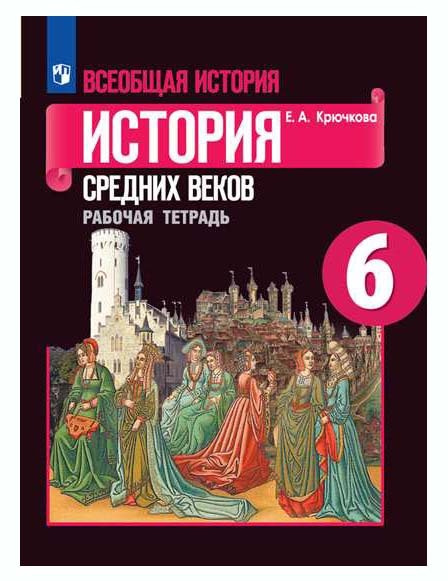 Всеобщая История История Средних Веков 6 Класс Рабочая Тетрадь.