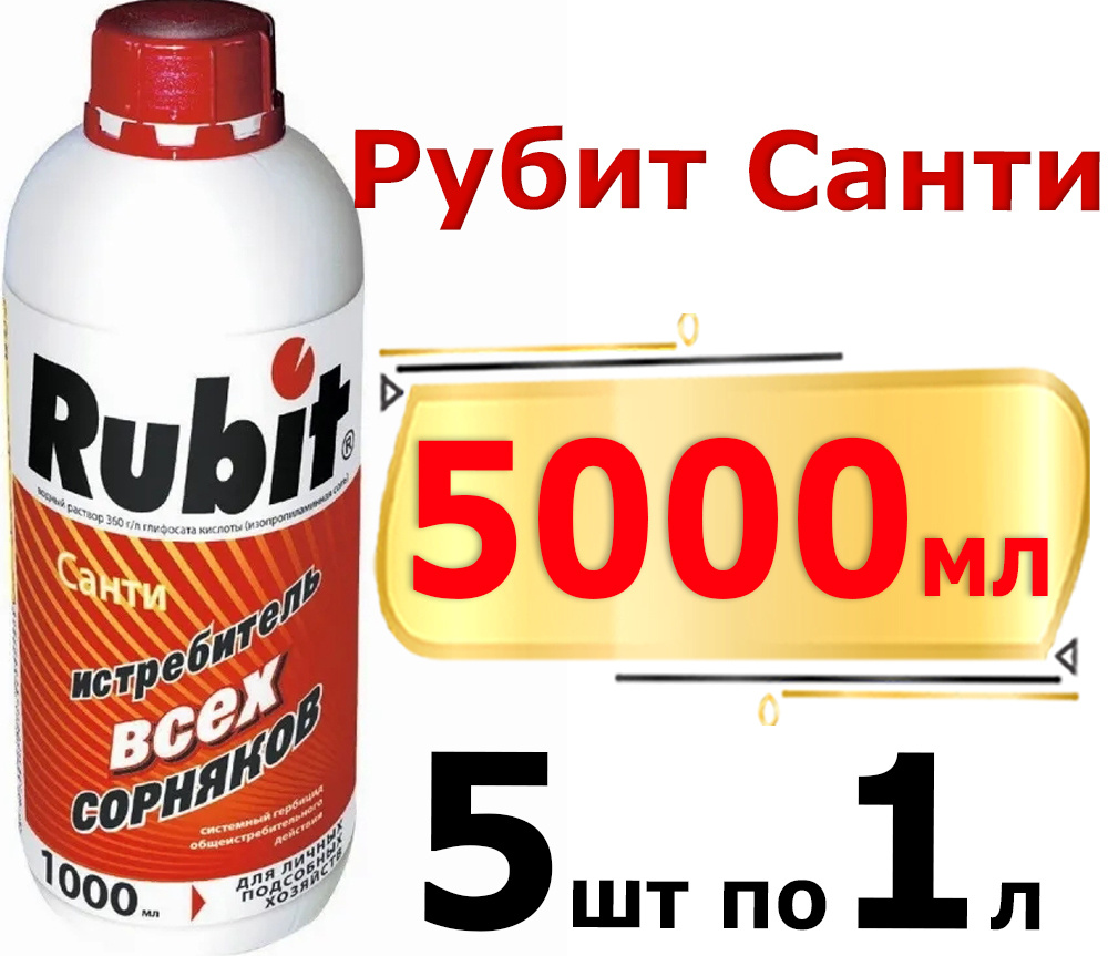 5л Средство для защиты от сорняков Рубит Санти 1000 мл. х5шт / Средство от  сорняков