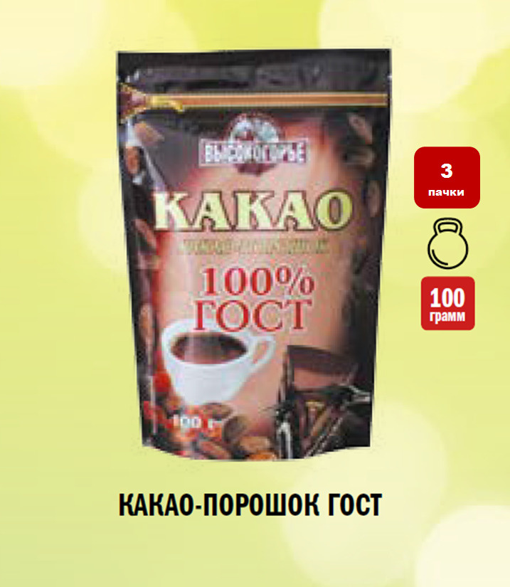 Какао порошок натуральный ГОСТ / 100 грамм / 3 пачки #1