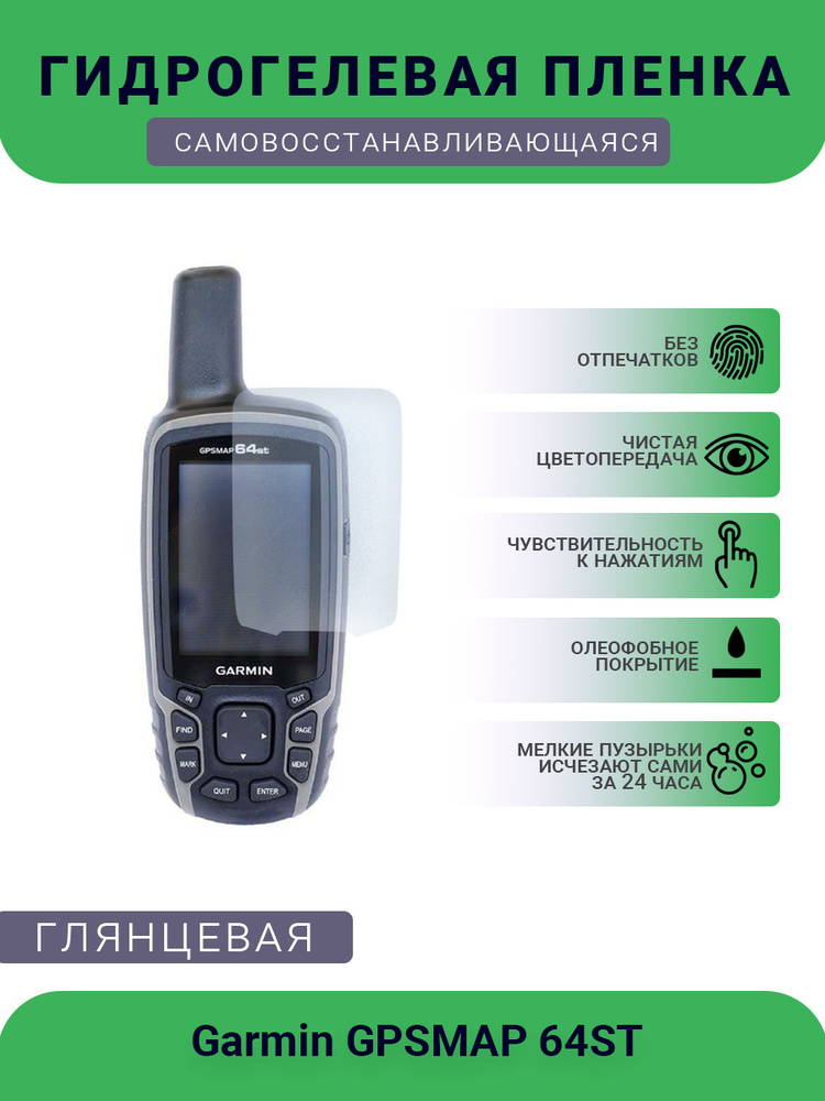 Защитная гидрогелевая плёнка на дисплей навигатора Garmin GPSMAP 64ST, глянцевая  #1