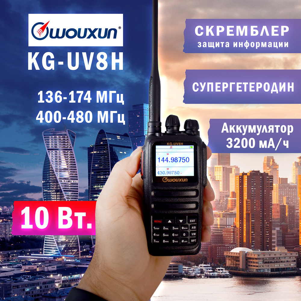 Радиостанция WOUXUN Рация KG-UV8H 10 Вт 3200мАч, 999 каналов - купить по  доступным ценам в интернет-магазине OZON (930643895)