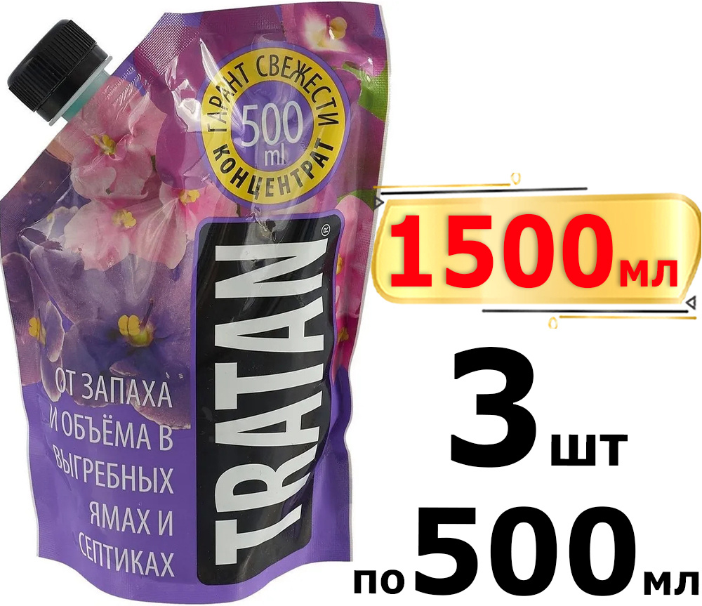 1500мл Биосостав ТРАТАН 500мл х3шт Средство для выгребных ям, Дой-пак,  Жидкий концентрат для септиков / Устранение неприятных запахов / Очищение  ...