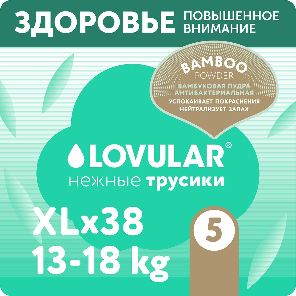 Подгузники-трусики LOVULAR Hot Wind Bamboo Powder XL 13-18кг (38шт.) #1