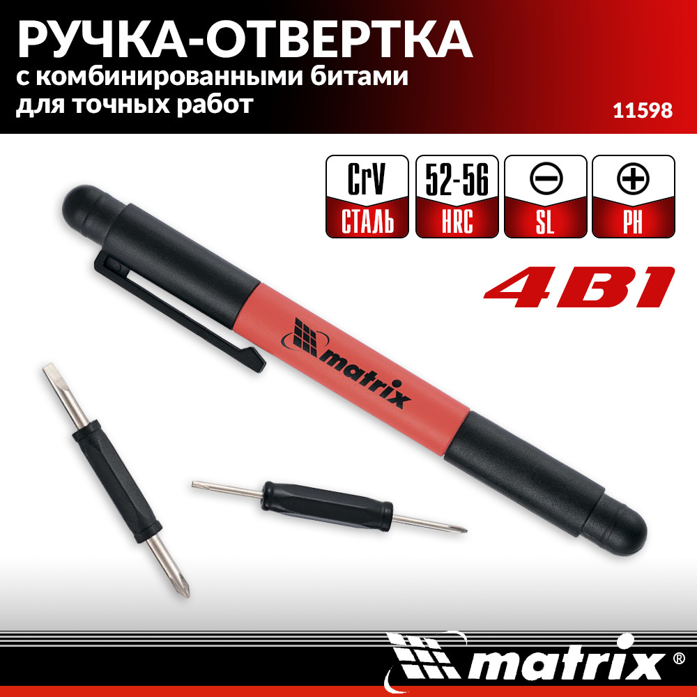 Ручка-отвертка Matrix "мини" для точных работ с набором комбинированных бит PH SL карманная двухсторонняя #1