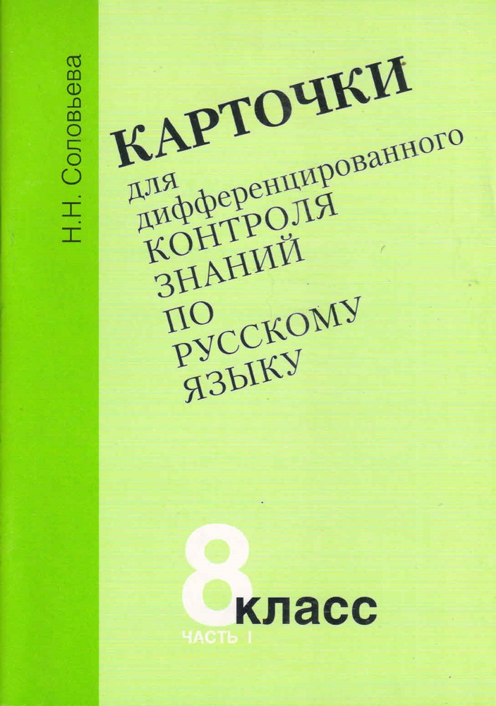 Карточки для дифференцированного контроля знаний по русскому языку 8 ...