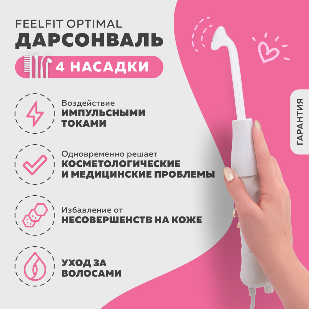 FeelFit Дарсонваль Optimal (4 насадки) для ухода за лицом, телом, волосами/  Косметологический аппарат для омоложения, лечения воспалений/Подарок на 14  февраля/День влюбленных/День Валентина/8 марта/ маме подруге девушке  женщине любимой жене сестре - купить