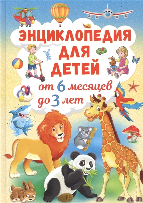 Энциклопедия для детей от 6 месяцев до 3 лет. Скиба Т.В. - купить с ...