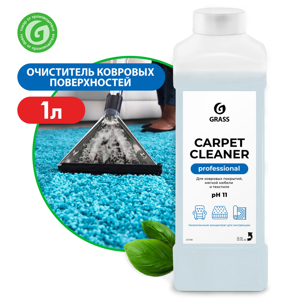 Средство для чистки ковров GRASS Carpet Cleaner 1л, пятновыводитель .