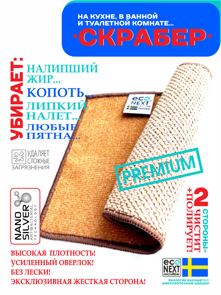 Экосалфетка СКРАБЕР "EcoNext" из микроволокна с ионами серебра,бежевый  #1