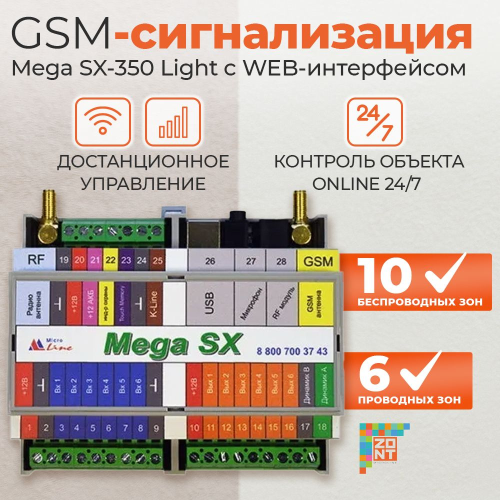 GSM-сигнализация Mega SX-350 Light с WEB-интерфейсом