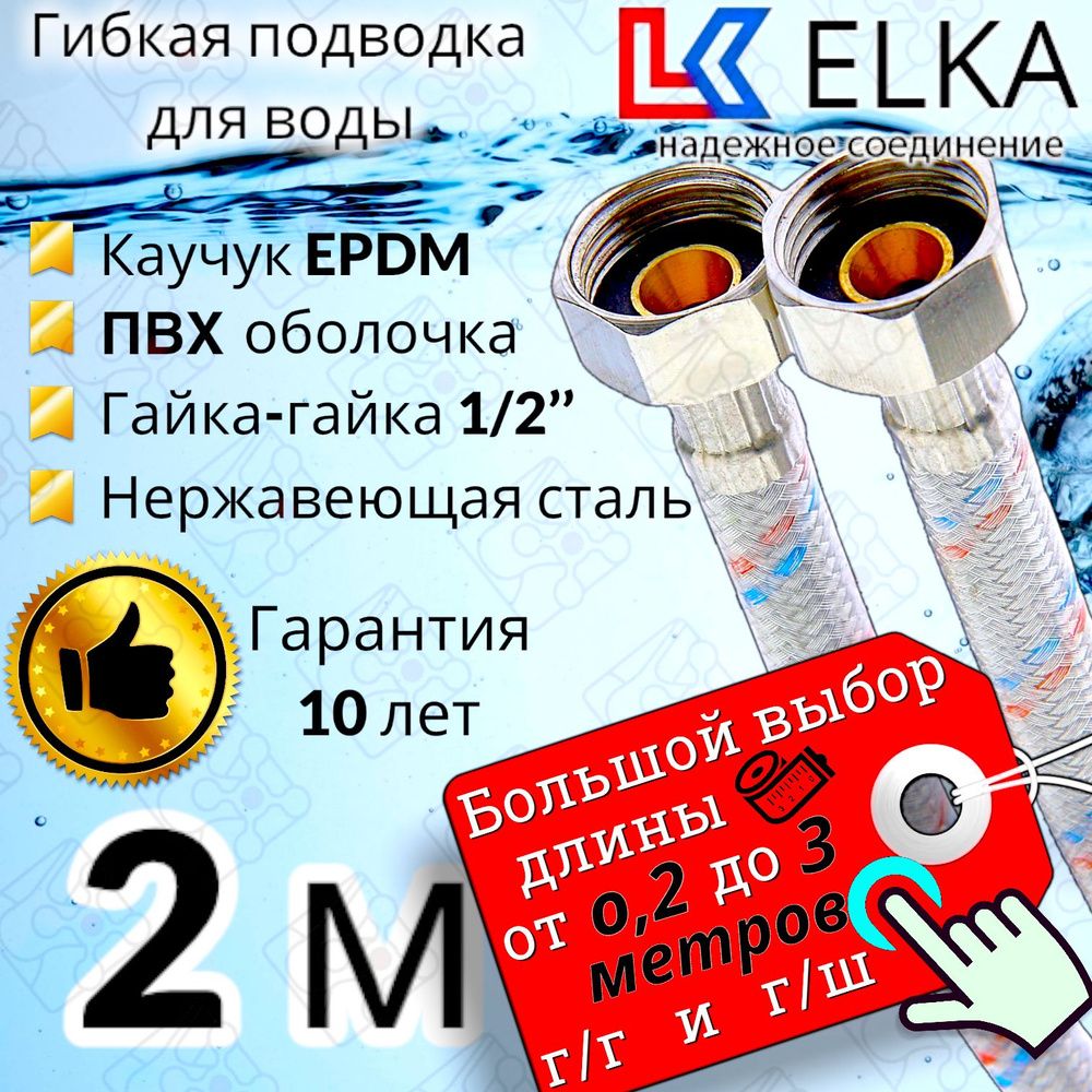 Гибкая подводка для воды в ПВХ оболочке ELKA 200 см г/г 1/2' (S) / с полимерным покрытием / 2 м  #1