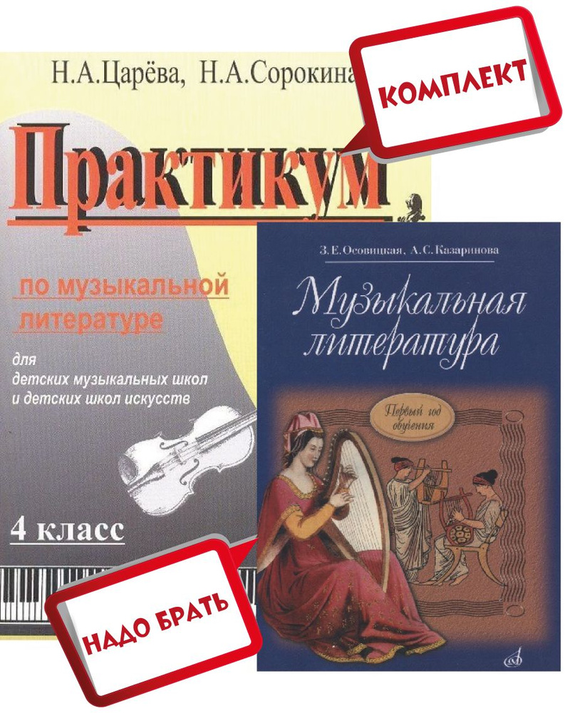 Музыкальная литература. Первый год обучения предмету. Комплект: Учебник  (Осовицкая) + Практикум по музыкальной литературе 4 класс + MP3 диск  (Царева) | Царева Н. А., Осовицкая Зоя Евгеньевна - купить с доставкой по