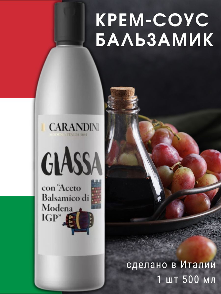 Крем-соус бальзамический Glassa итальянский CARANDINI #1