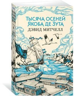 Тысяча осеней Якоба де Зута. Митчелл Д. #1