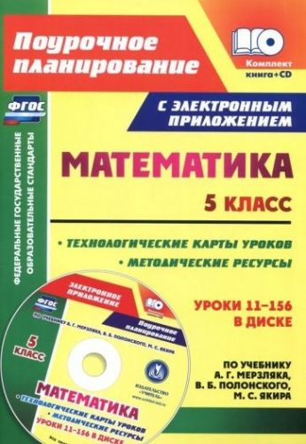 Математика. 5 класс. Методические ресурсы и технологические карты ...