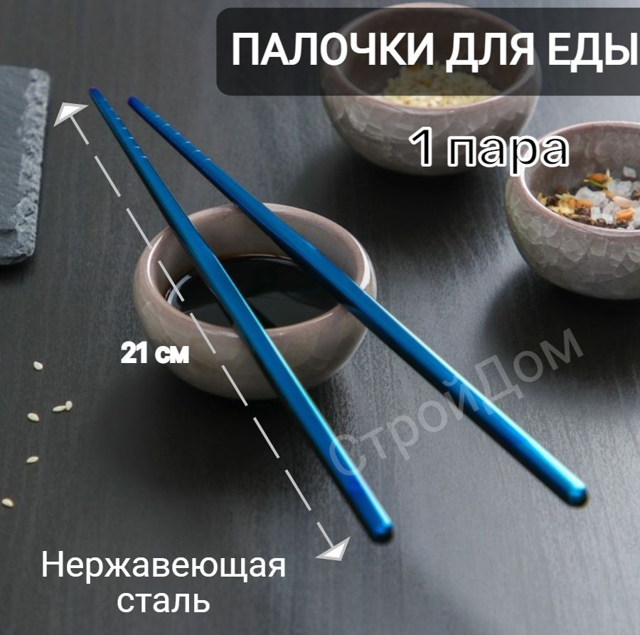 Палочки для еды, 21 см - купить с доставкой по выгодным ценам в ...