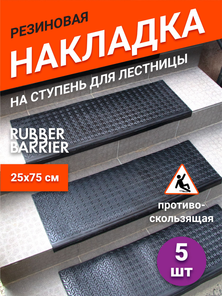 Накладки на ступени для лестницы резиновые 5 шт 75х25 Rubber Barrier  #1