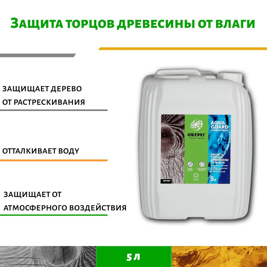 Защита торцов древесины от влаги AquaGuard Ph 12 - 5л #1