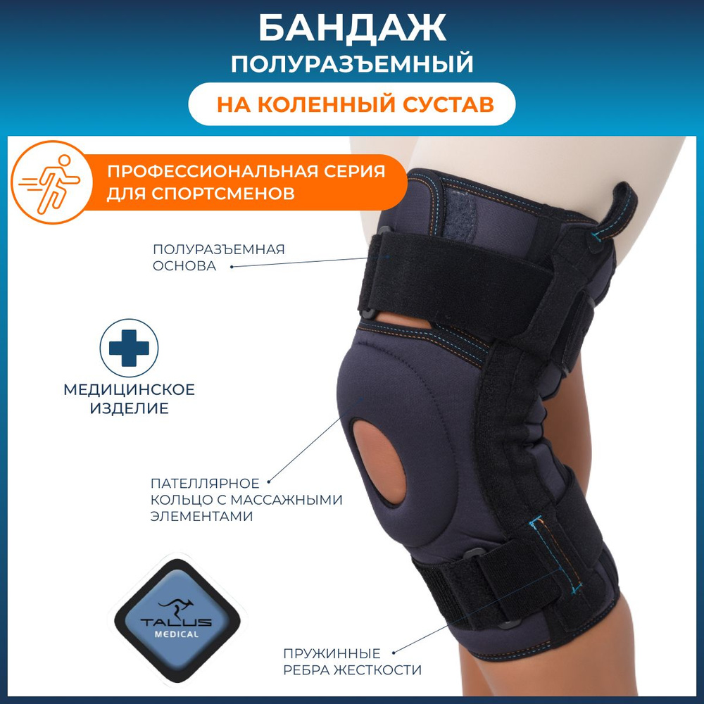 Наколенник ортопедический медицинский Talus полуразъемный с пателлярным ...