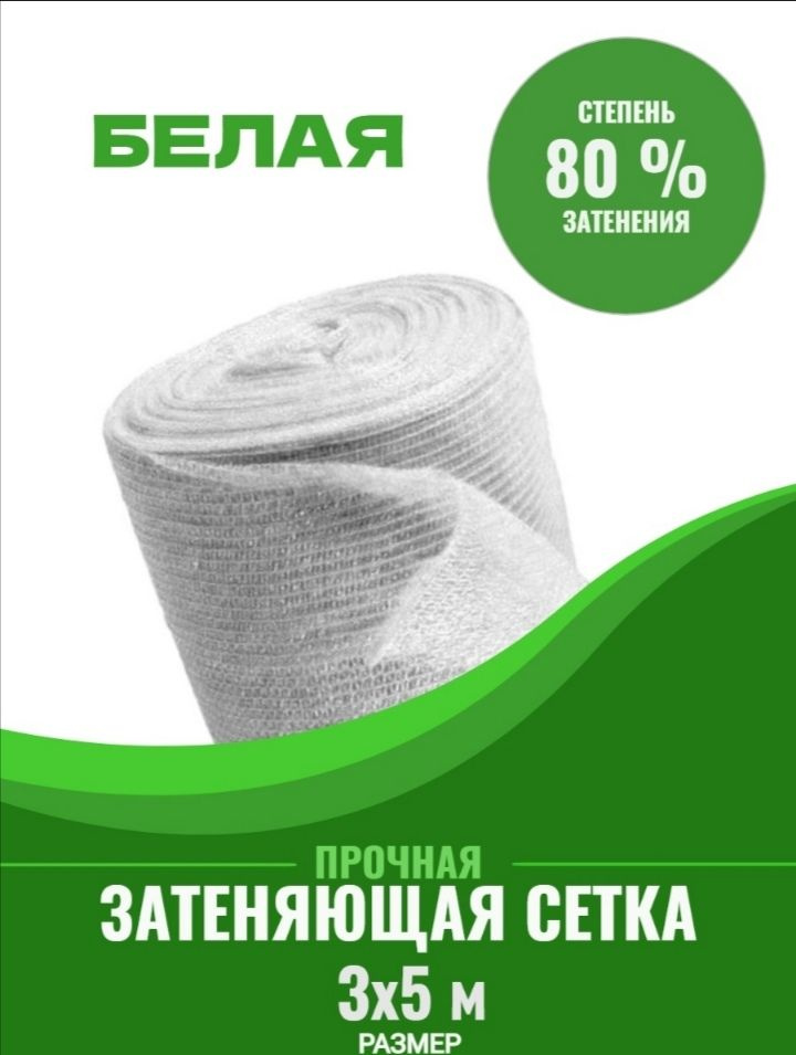 Vesta-shop Сетка затеняющая Полипропилен, 3x5 м,  80 г-кв.м, 1 шт #1