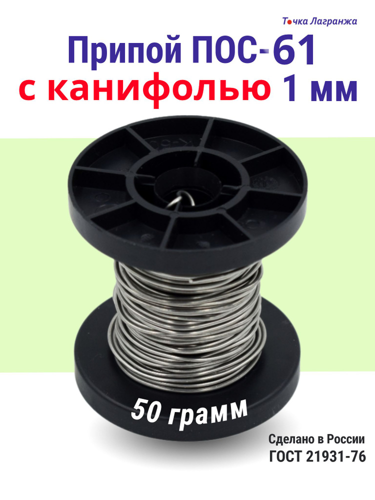 Припой для пайки (олово для пайки) ПОС-61 диаметр 1 мм с канифолью мм ...